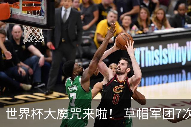 世界杯大魔咒来啦！ 草帽军团7次揭幕战2平5负无胜绩