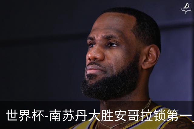 世界杯-南苏丹大胜安哥拉锁第一 利好中国男篮