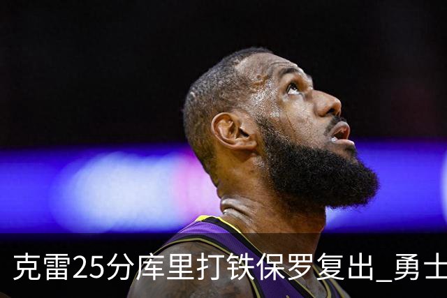 克雷25分库里打铁保罗复出 勇士送奇才12连败