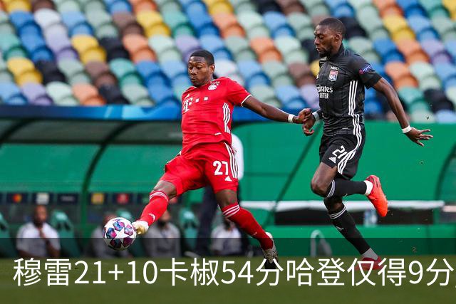 穆雷21+10卡椒54分哈登仅得9分 快船不敌老鹰